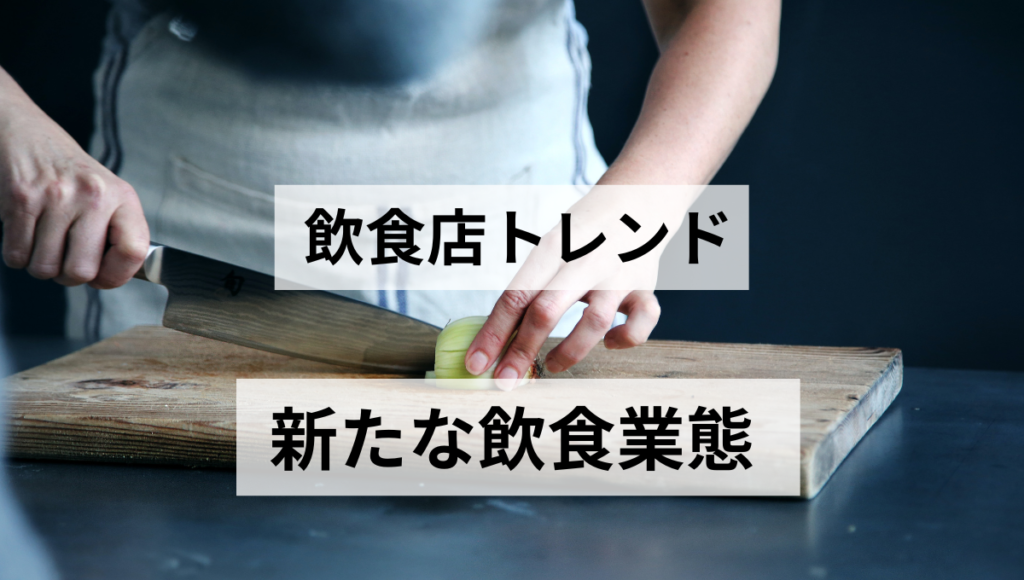 新たな飲食業態
