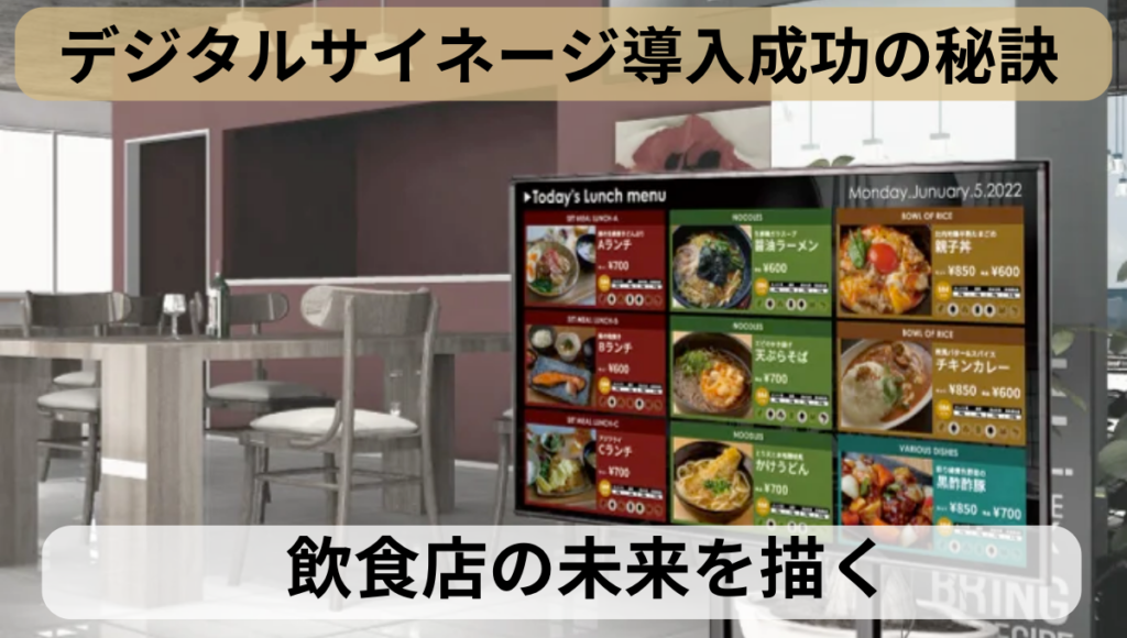 デジタルサイネージ