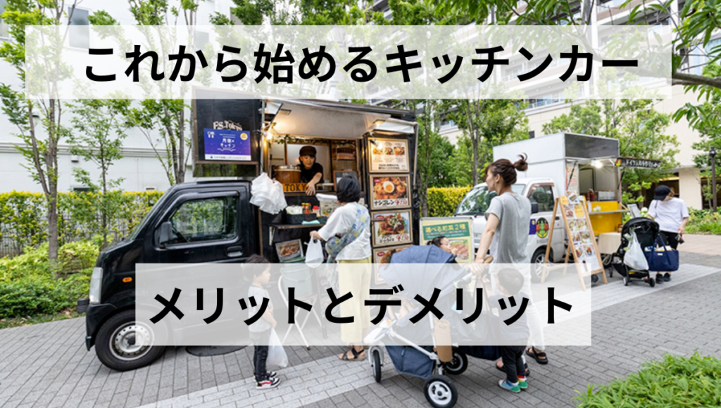 メリットとデメリット