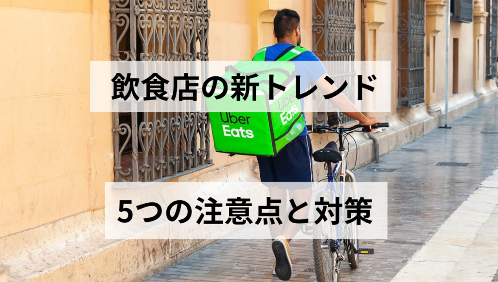 5つの注意点と対策