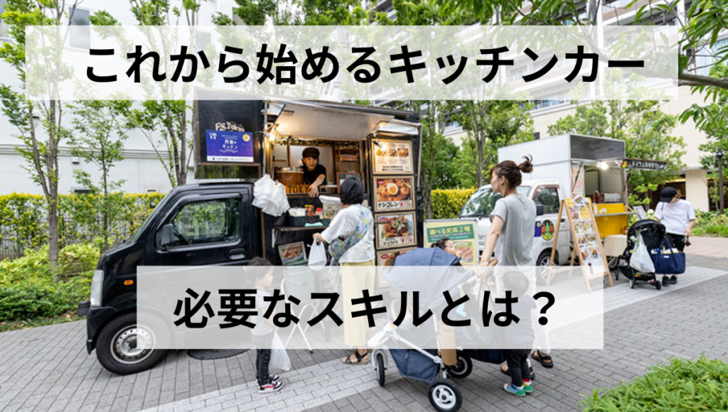 必要なスキルとは？