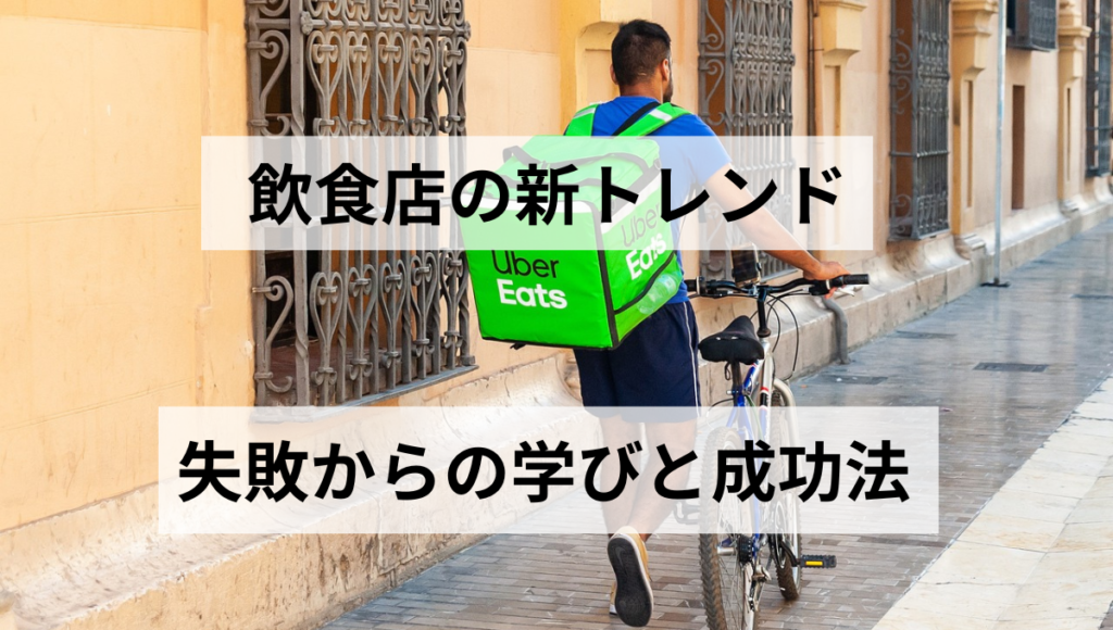 失敗からの学びと成功法