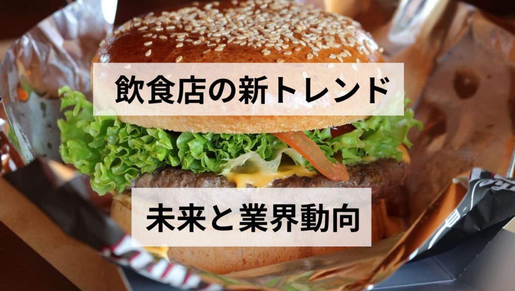 未来と業界動向