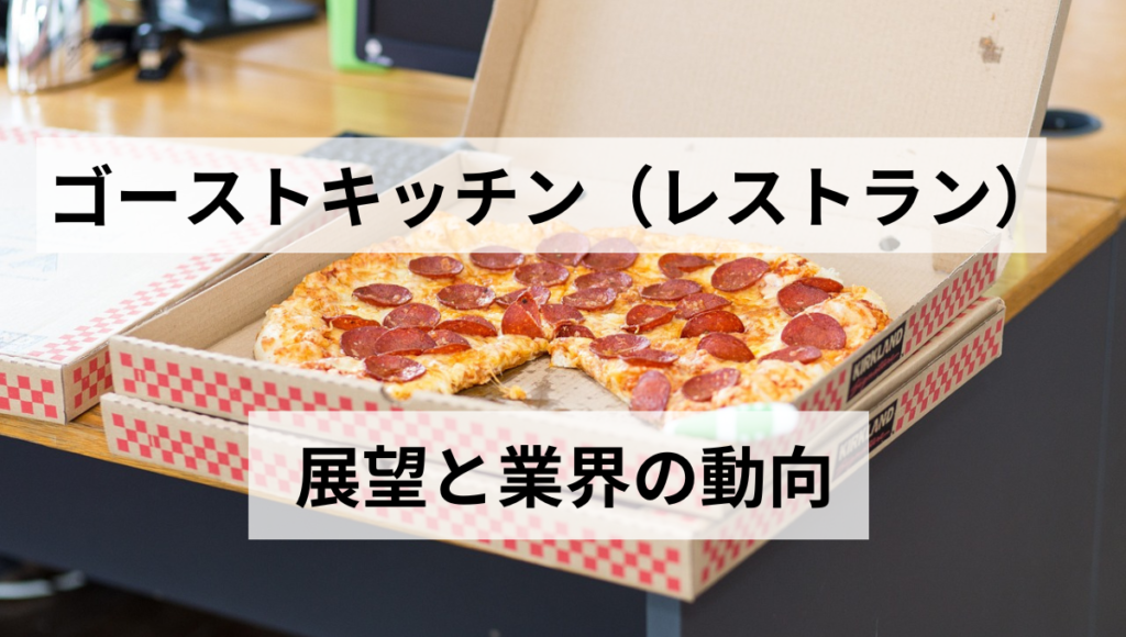 展望と業界の動向