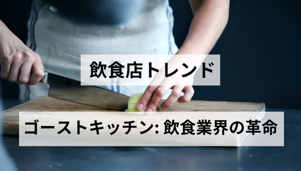 ゴーストキッチン