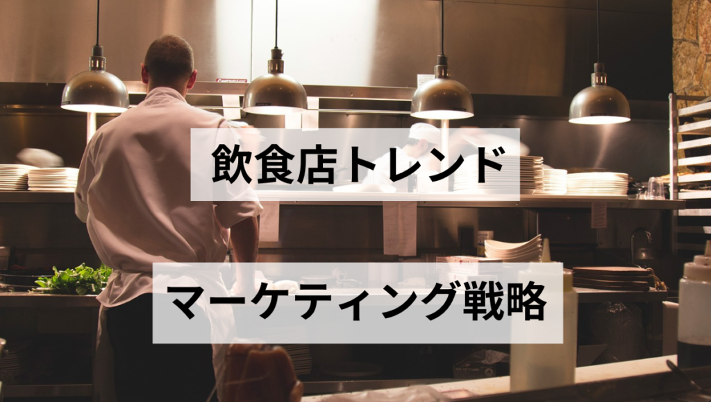 マーケティング戦略