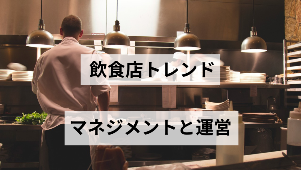 マネジメントと運営