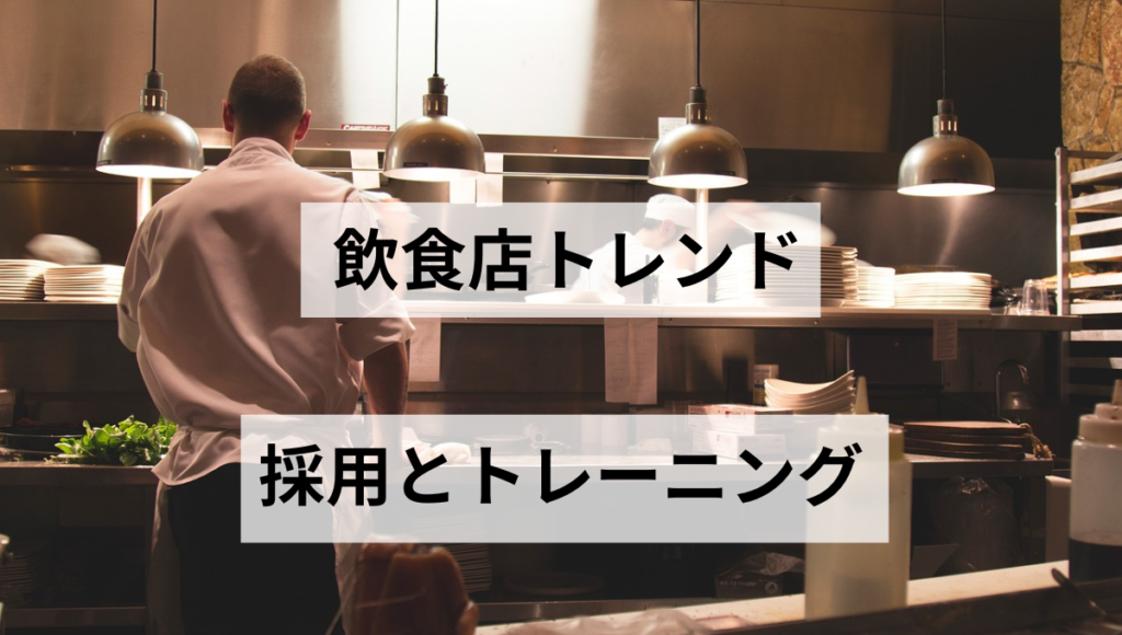 採用とトレーニング