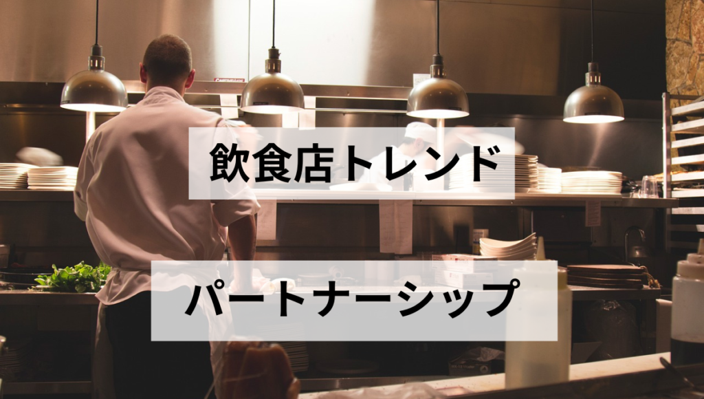 パートナーシップ