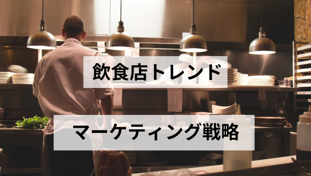 マーケティング戦略