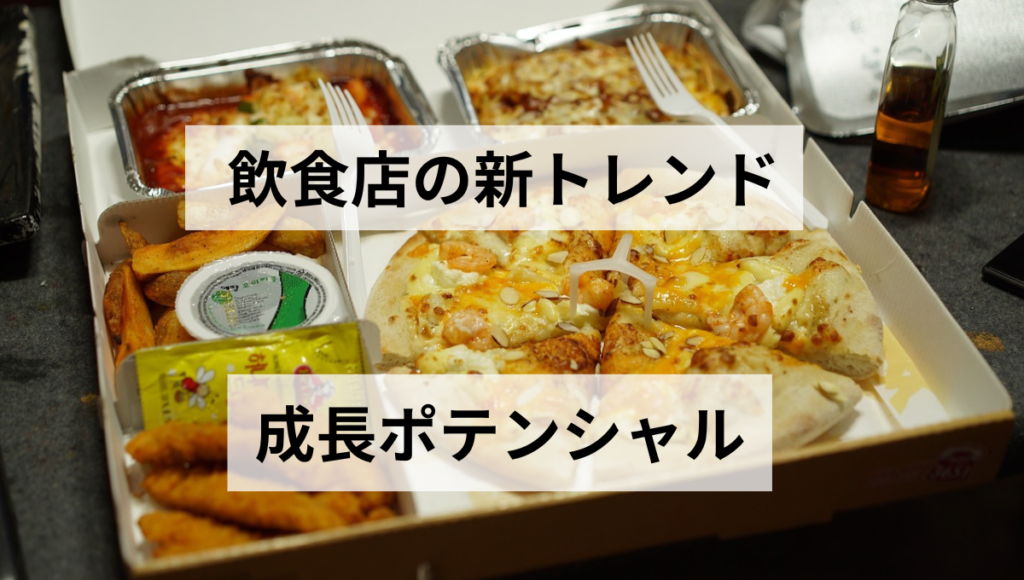 成長ポテンシャル