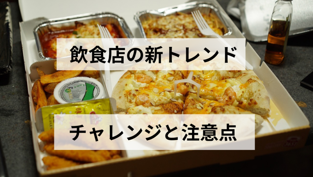 チャレンジと注意点