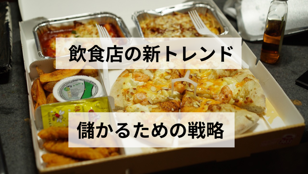 儲かるための戦略