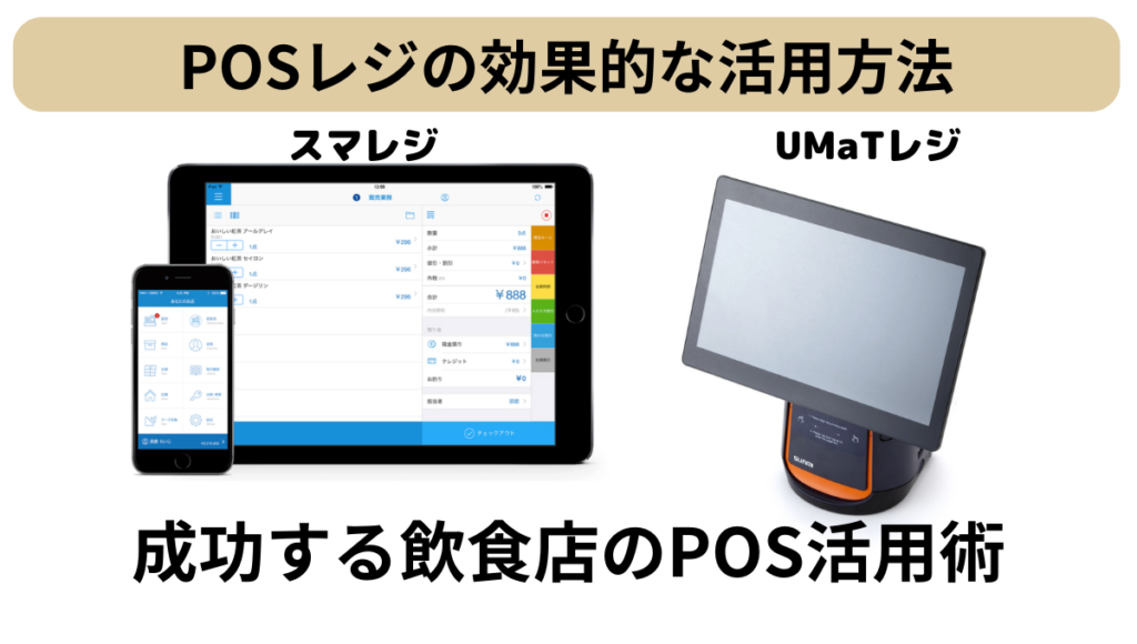 POS活用術