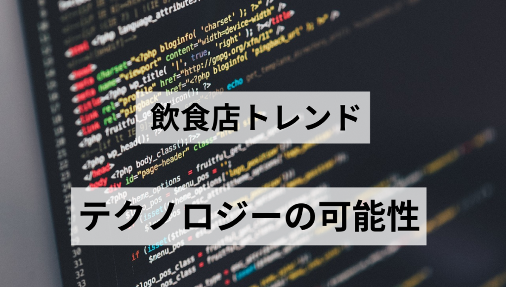 テクノロジーの可能性