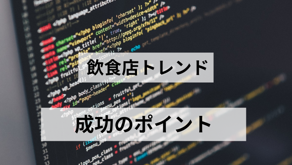 成功のポイント