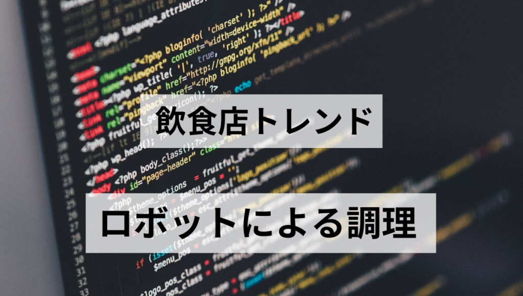 ロボットによる調理