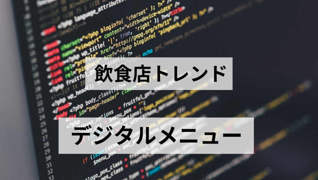 デジタルメニュー