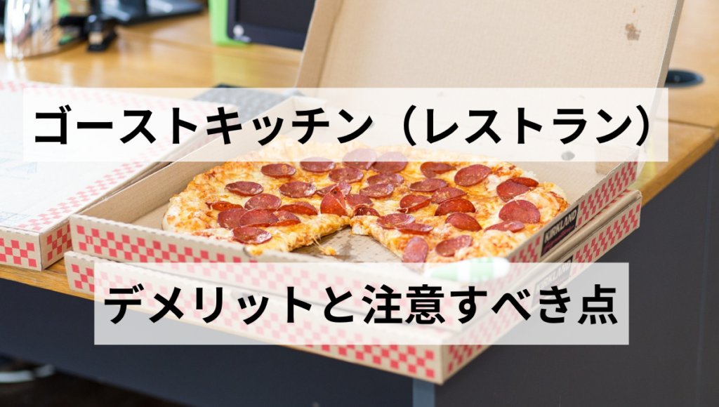 デメリットと注意すべき点
