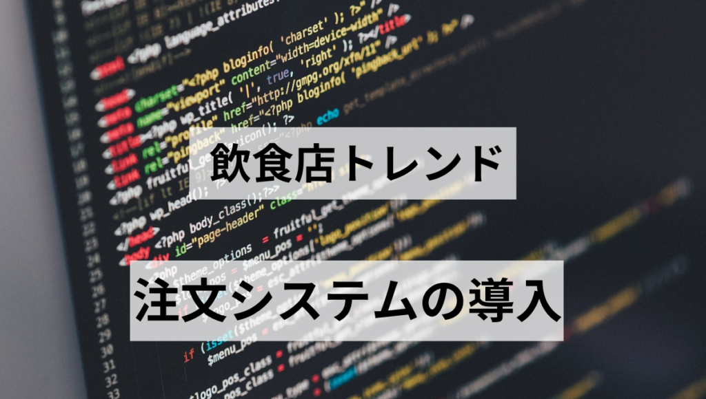 注文システムの導入