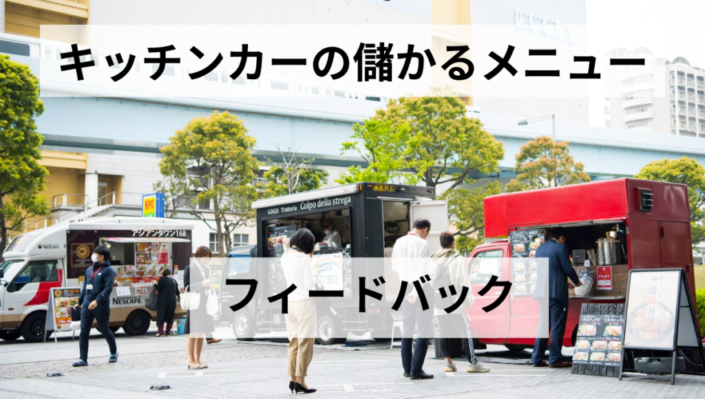 フィードバック