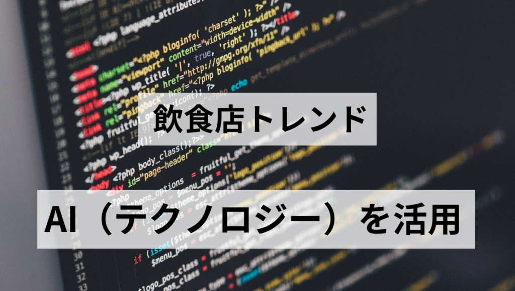 AI（テクノロジー）を活用