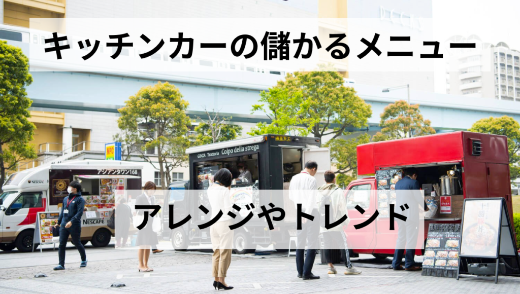 アレンジやトレンド