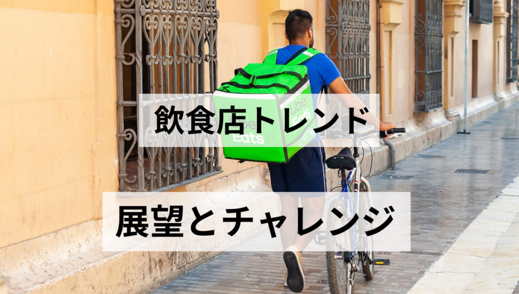 展望とチャレンジ