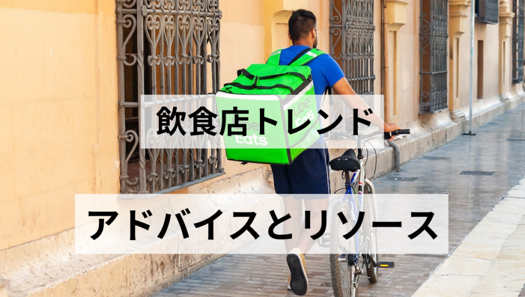 アドバイスとリソース