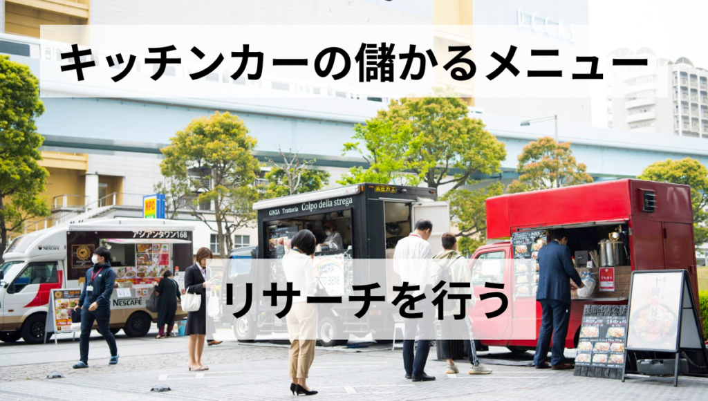 リサーチを行う