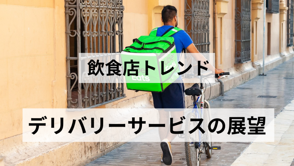 デリバリーサービスの展望