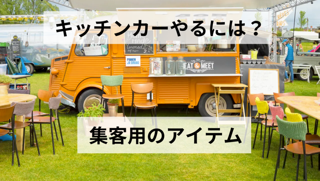 集客用のアイテム