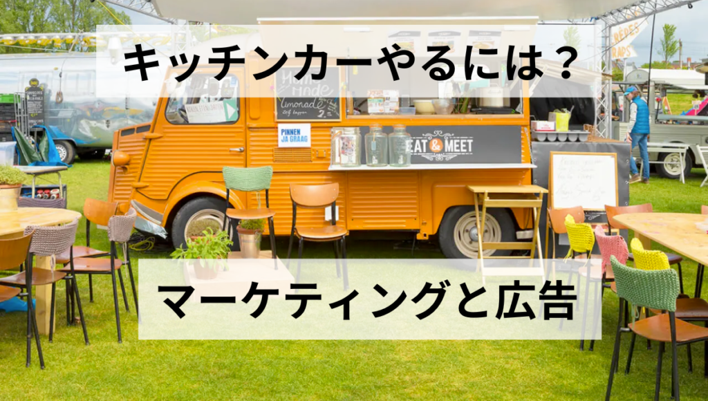 マーケティングと広告