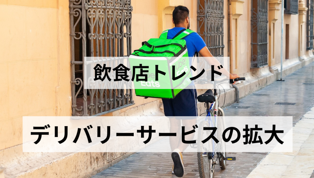 デリバリーサービスの拡大