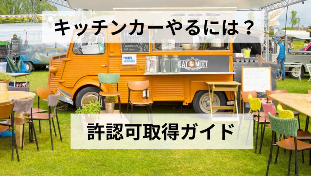 許認可取得ガイド