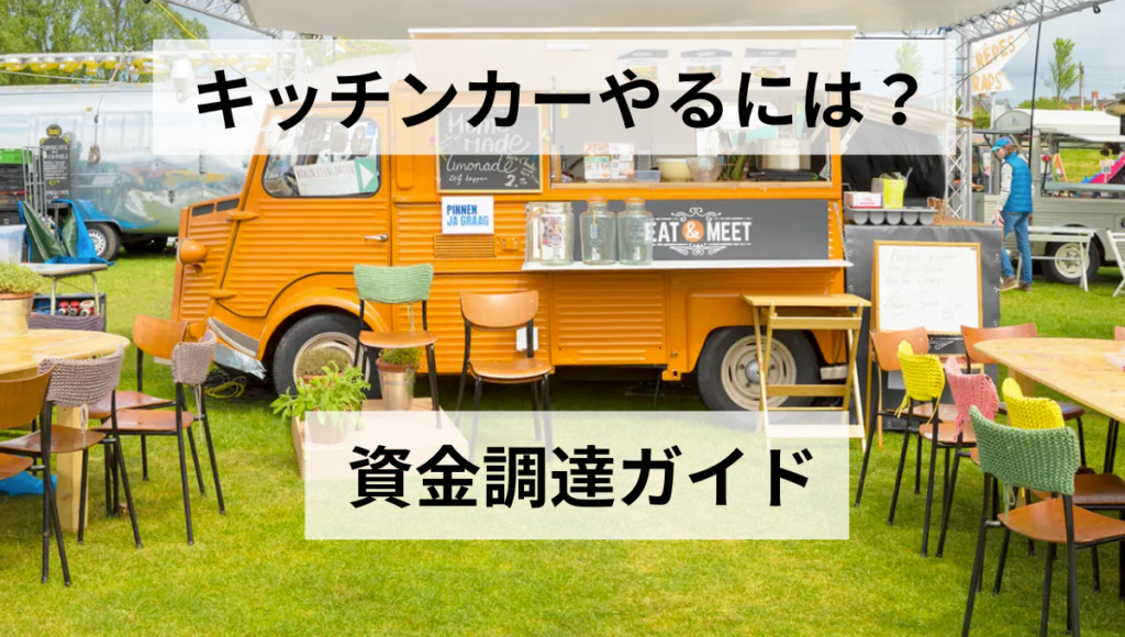 資金調達ガイド