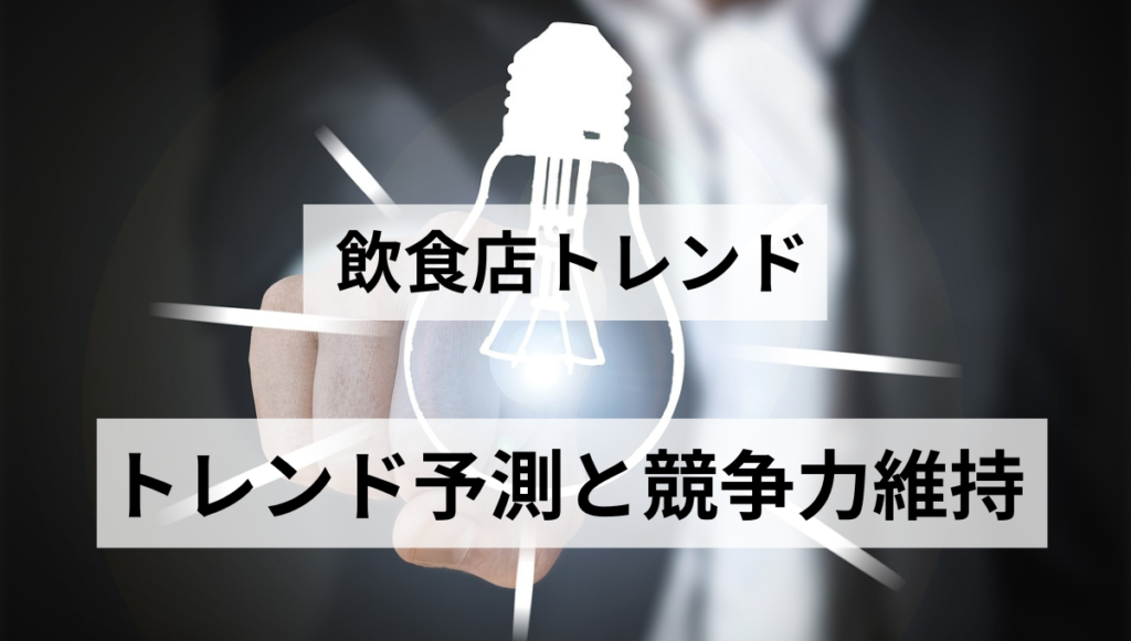 トレンド予測と競争力維持