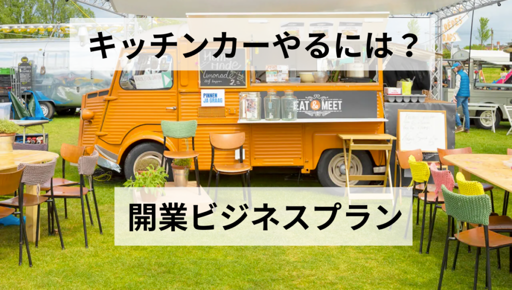 開業ビジネスプラン