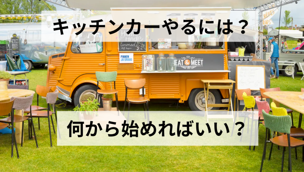 何から始めればいい？