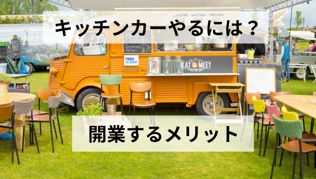 開業するメリット