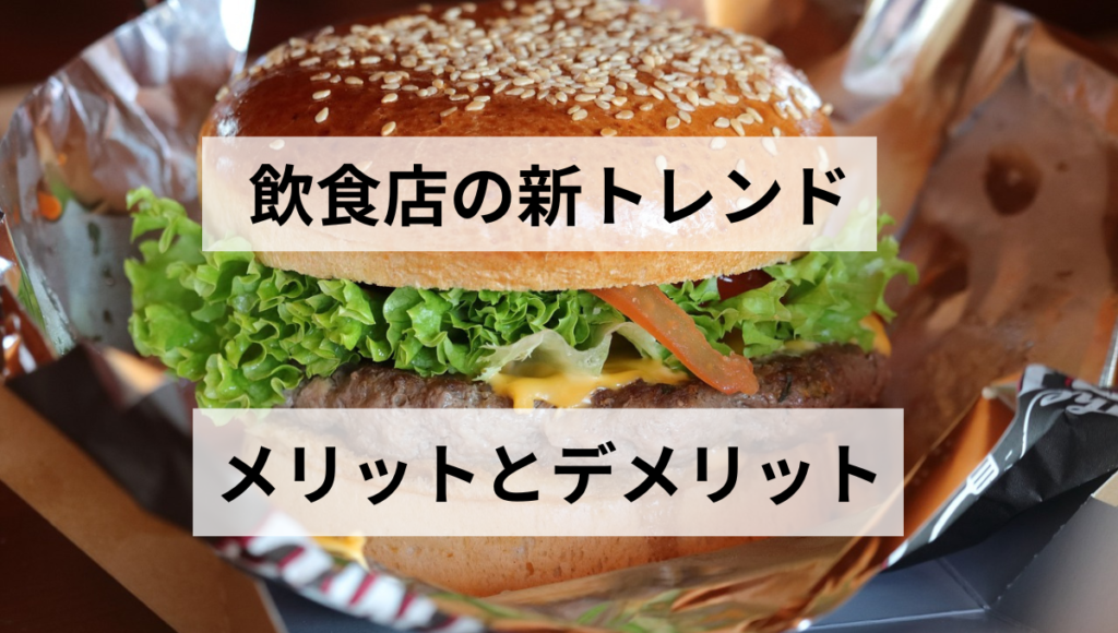 メリットとデメリット