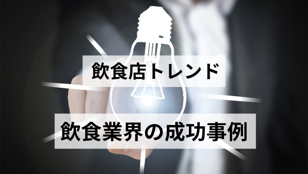 飲食業界の成功事例