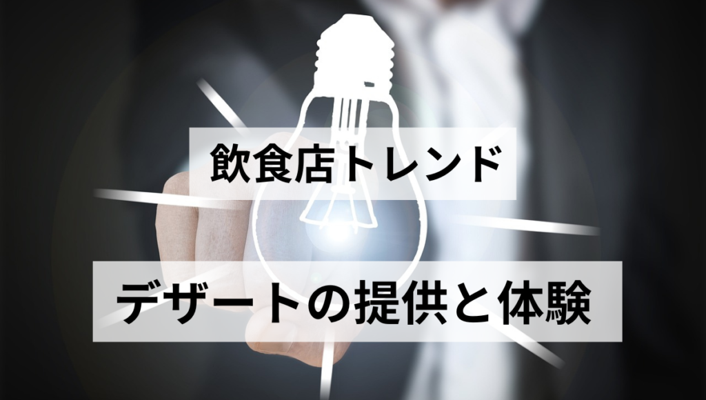 デザートの提供と体験