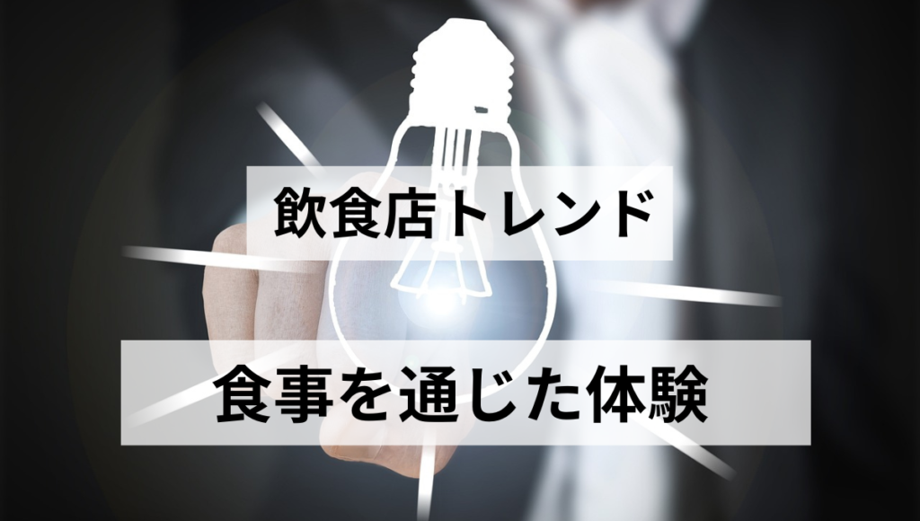 食事を通じた体験