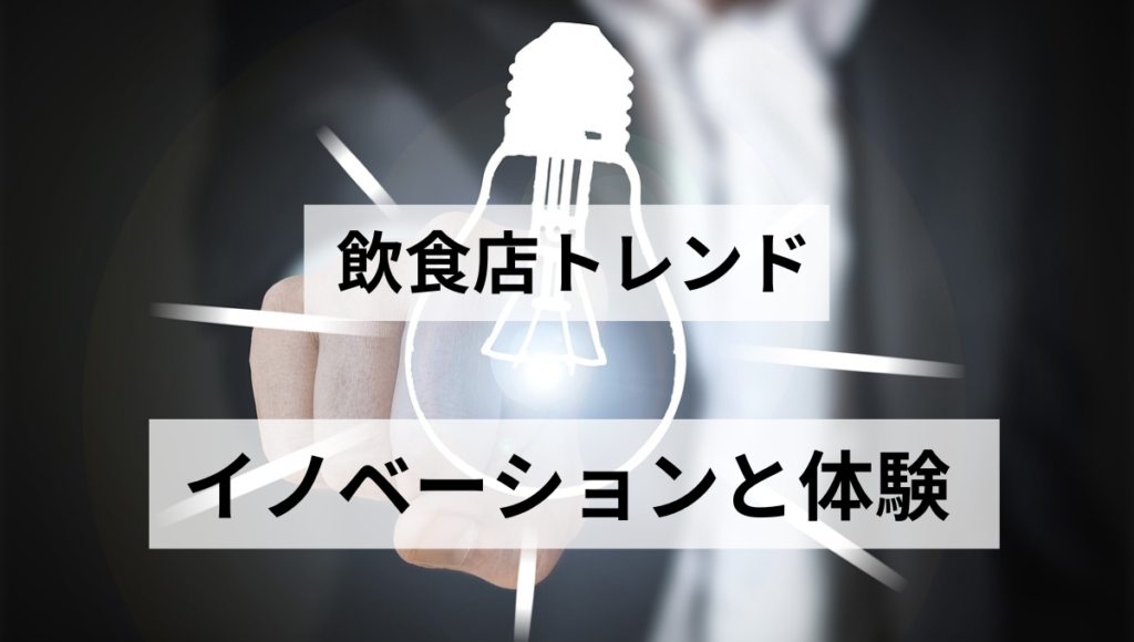 イノベーションと体験