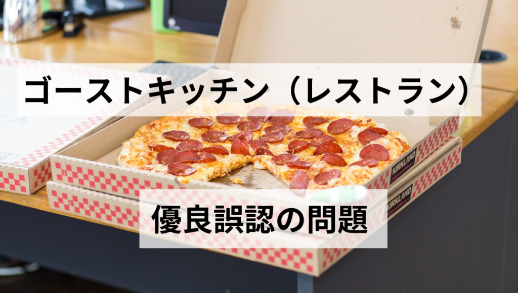 優良誤認の問題