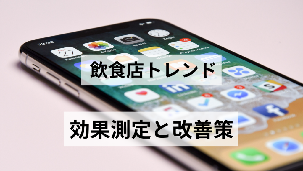 効果測定と改善策