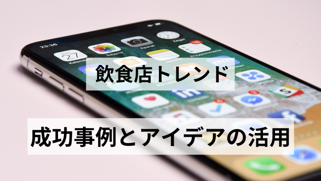 成功事例とアイデアの活用