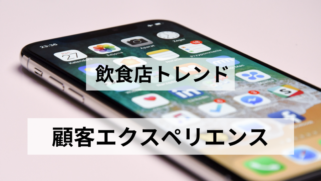 顧客エクスペリエンス