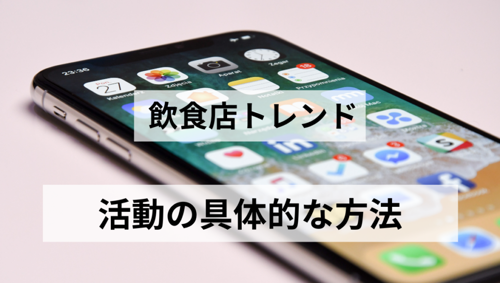 活動の具体的な方法